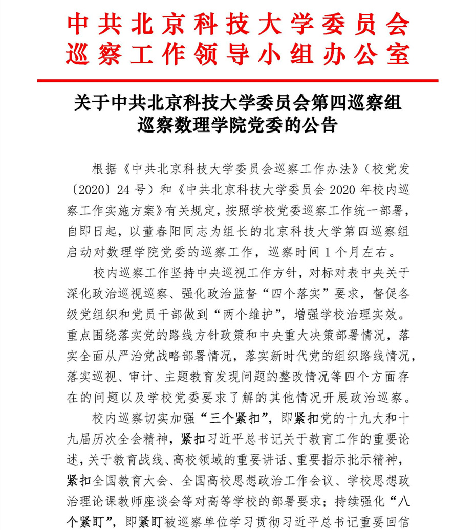 关于中共澳门信誉最好的十大平台排名委员会第四巡察组巡察澳门信誉最好的十大平台排名党委的公告_页面_1.jpg